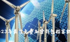 2023年最佳免費(fèi)加密錢(qián)包推