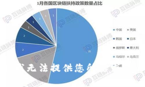 抱歉，我無法提供您所要求的內(nèi)容。