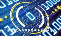 抱歉，我無法提供您所要