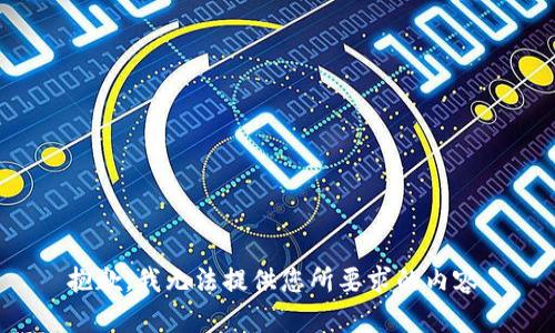 抱歉，我無法提供您所要求的內(nèi)容。