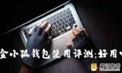 : 金小狐錢包使用評(píng)測(cè)：好