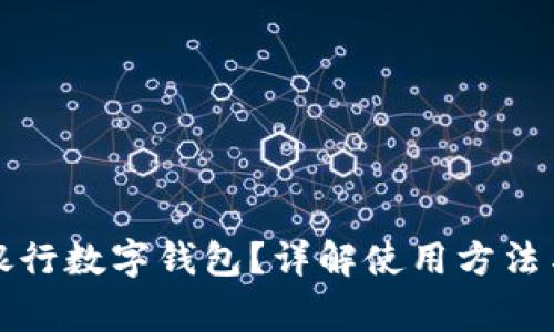 如何查看銀行數(shù)字錢包？詳解使用方法與注意事項(xiàng)