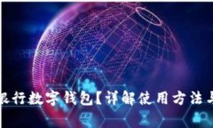 如何查看銀行數(shù)字錢(qián)包？