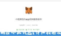 如何安全刪除小狐錢(qián)包？