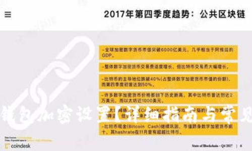 如何開(kāi)啟錢(qián)包加密設(shè)置？詳細(xì)指南與常見(jiàn)問(wèn)題解答