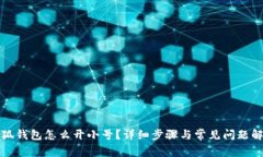 小狐錢包怎么開小號？詳