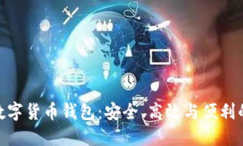 探索多維數(shù)字貨幣錢包：安全、高效與便利的完美結(jié)合