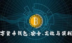 探索多維數字貨幣錢包：