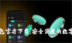 : 熊貓數(shù)字錢(qián)包官方下載：