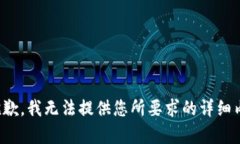 很抱歉，我無法提供您所