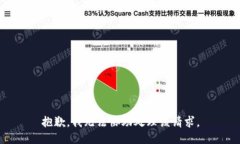 抱歉，我無(wú)法協(xié)助處理該