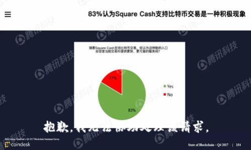 抱歉，我無(wú)法協(xié)助處理該請(qǐng)求。