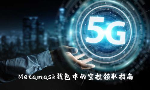 Metamask錢包中的空投領(lǐng)取指南