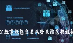 對(duì)公數(shù)字錢包交易風(fēng)險(xiǎn)及