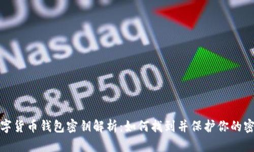 數(shù)字貨幣錢(qián)包密鑰解析：如何找到并保護(hù)你的密鑰