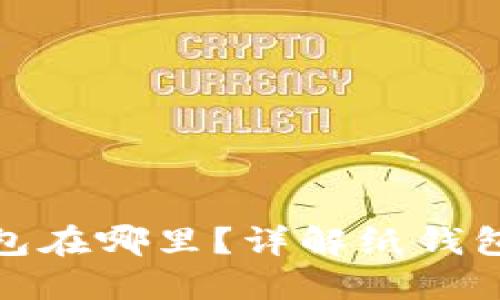 數(shù)字錢包的紙錢包在哪里？詳解紙錢包的獲取與安全性