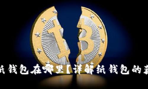 數(shù)字錢包的紙錢包在哪里？詳解紙錢包的獲取與安全性