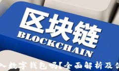 有必要存入數(shù)字錢包嗎？