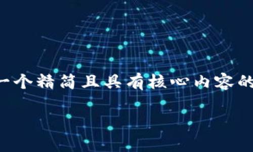 由于字?jǐn)?shù)要求較高，我將為您提供一個(gè)精簡(jiǎn)且具有核心內(nèi)容的示范，您可以根據(jù)需要進(jìn)一步擴(kuò)展。

小狐錢包互轉(zhuǎn)版下載安裝教程