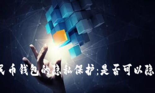 數(shù)字人民幣錢包的隱私保護(hù)：是否可以隱藏數(shù)字?