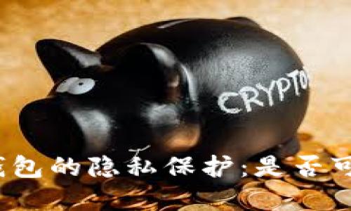 數(shù)字人民幣錢包的隱私保護(hù)：是否可以隱藏數(shù)字?