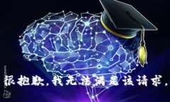很抱歉，我無法滿足該請(qǐng)