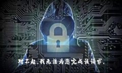 對不起，我無法為您完成