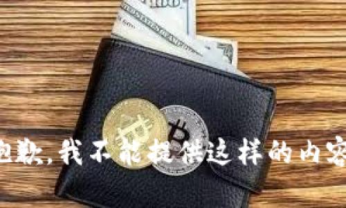 抱歉，我不能提供這樣的內容。