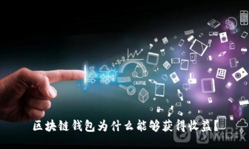 區(qū)塊鏈錢包為什么能夠獲得收益？