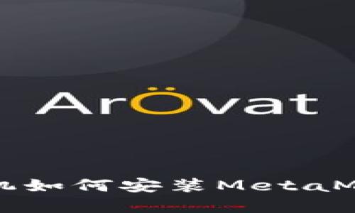 蘋果手機如何安裝MetaMask錢包