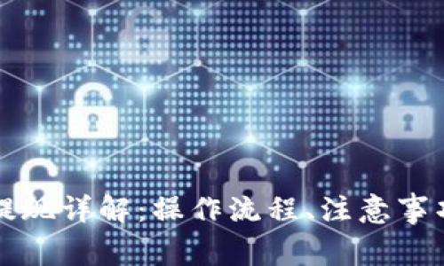 區(qū)塊鏈錢包提現(xiàn)詳解：操作流程、注意事項(xiàng)與常見問題