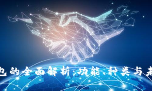 數(shù)字錢(qián)包的全面解析：功能、種類(lèi)與未來(lái)趨勢(shì)