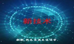 抱歉，我無法滿足該請求