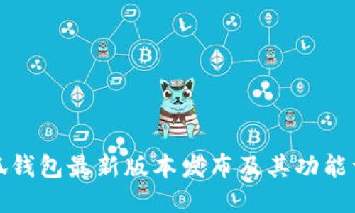 小狐錢包最新版本發(fā)布及其功能詳解