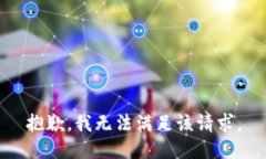 抱歉，我無法滿足該請求