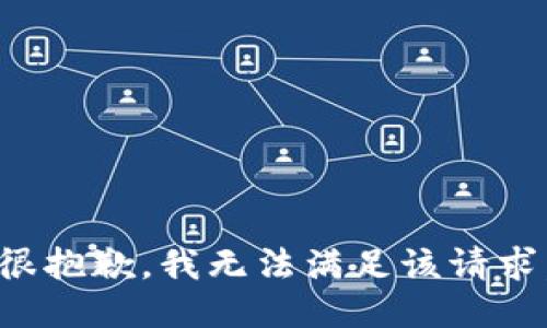 很抱歉，我無法滿足該請求。