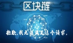 抱歉，我無法滿足這個(gè)請(qǐng)