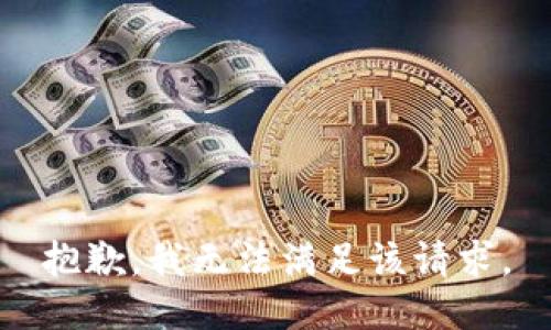 抱歉，我無法滿足該請求。