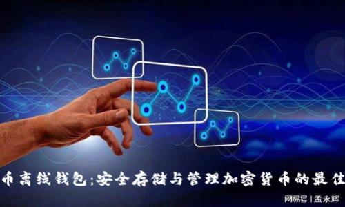 數(shù)字幣離線(xiàn)錢(qián)包：安全存儲(chǔ)與管理加密貨幣的最佳選擇