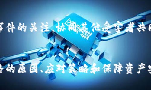 tiaoti數(shù)字錢(qián)包跑路的原因及應(yīng)對(duì)策略/tiaoti
數(shù)字錢(qián)包,跑路, 資產(chǎn)保護(hù)/guanjianci

引言
在數(shù)字經(jīng)濟(jì)蓬勃發(fā)展的今天，數(shù)字錢(qián)包作為一種新興的支付工具，為我們的生活帶來(lái)了極大的便利。然而，隨著數(shù)字錢(qián)包數(shù)量的增多，跑路事件頻繁發(fā)生，給用戶(hù)的財(cái)產(chǎn)安全帶來(lái)了嚴(yán)重隱患。本文將詳細(xì)探討數(shù)字錢(qián)包跑路的原因、應(yīng)對(duì)措施以及如何保護(hù)自身資產(chǎn)的安全。

第一部分：數(shù)字錢(qián)包跑路的原因
數(shù)字錢(qián)包跑路是指提供數(shù)字錢(qián)包服務(wù)的平臺(tái)或企業(yè)在某種情況下停止服務(wù)或攜款潛逃，導(dǎo)致用戶(hù)無(wú)法提取其數(shù)字資產(chǎn)。這一現(xiàn)象的出現(xiàn)通常與以下幾個(gè)方面的原因有關(guān)：
1. 管理不善：一些數(shù)字錢(qián)包平臺(tái)缺乏必要的管理和風(fēng)控體系，隨意操作資金，導(dǎo)致資金鏈斷裂，最終選擇跑路。
2. 資金被挪用：部分平臺(tái)為了追求短期利益，可能將用戶(hù)存入的資產(chǎn)用于高風(fēng)險(xiǎn)投資或其他不當(dāng)用途，一旦投資失敗，便會(huì)導(dǎo)致資金損失。
3. 合規(guī)性不足：不少數(shù)字錢(qián)包在運(yùn)營(yíng)過(guò)程中未能遵循相關(guān)法律法規(guī)，導(dǎo)致平臺(tái)被監(jiān)管機(jī)構(gòu)查處，最后發(fā)動(dòng)跑路。
4. 黑心項(xiàng)目：隨著數(shù)字貨幣的火爆，部分不法分子瞄準(zhǔn)了這一市場(chǎng)，推出虛假的數(shù)字錢(qián)包項(xiàng)目，目的是為了騙取用戶(hù)資金。
5. 社會(huì)工程學(xué)：有些用戶(hù)由于對(duì)數(shù)字錢(qián)包缺乏了解，容易受到網(wǎng)絡(luò)釣魚(yú)等手段的欺騙，導(dǎo)致賬戶(hù)被盜，資產(chǎn)被盜取。

第二部分：如何識(shí)別風(fēng)險(xiǎn)數(shù)字錢(qián)包
為了避免數(shù)字錢(qián)包跑路帶來(lái)的損失，用戶(hù)應(yīng)具備一定的判斷能力，以識(shí)別風(fēng)險(xiǎn)較高的數(shù)字錢(qián)包及其運(yùn)營(yíng)平臺(tái)。以下是一些有效的識(shí)別方法：
1. 查閱平臺(tái)歷史：用戶(hù)可以通過(guò)觀(guān)察平臺(tái)的成立時(shí)間、運(yùn)營(yíng)年限以及發(fā)展歷程等，來(lái)判斷平臺(tái)的穩(wěn)定性和可靠性。較老的、運(yùn)營(yíng)良好的平臺(tái)通常安全性較高。
2. 考察團(tuán)隊(duì)背景：對(duì)團(tuán)隊(duì)成員的調(diào)查也很重要，查看團(tuán)隊(duì)成員的從業(yè)經(jīng)歷與口碑，可以幫助評(píng)估其專(zhuān)業(yè)性與可信度。
3. 了解合規(guī)性：符合當(dāng)?shù)胤煞ㄒ?guī)的數(shù)字錢(qián)包更可能提供穩(wěn)定安全的服務(wù)，用戶(hù)在注冊(cè)前可以查看平臺(tái)的相關(guān)資質(zhì)和合規(guī)性情況。
4. 用戶(hù)評(píng)價(jià)與反饋：通過(guò)社交媒體、論壇等渠道，了解其他用戶(hù)的使用體驗(yàn)和反饋，并對(duì)高頻出現(xiàn)的負(fù)面評(píng)價(jià)保持警惕。

第三部分：應(yīng)對(duì)數(shù)字錢(qián)包跑路的策略
一旦發(fā)現(xiàn)自己使用的數(shù)字錢(qián)包存在跑路風(fēng)險(xiǎn)，用戶(hù)應(yīng)該采取果斷的措施來(lái)保護(hù)自身的資產(chǎn)。以下是一些有效的應(yīng)對(duì)策略：
1. 及時(shí)提現(xiàn)：用戶(hù)應(yīng)在發(fā)現(xiàn)平臺(tái)異常的時(shí)候，第一時(shí)間嘗試提現(xiàn)，及時(shí)提取自己的資產(chǎn)，以減少損失。
2. 備份數(shù)據(jù)：保持自己所有交易記錄、賬戶(hù)信息的備份，即使在最壞的情況下，也能提供一定的證據(jù)，維護(hù)自身權(quán)益。
3. 切換平臺(tái)：可以考慮選擇更為成熟且合規(guī)的平臺(tái)進(jìn)行資產(chǎn)管理，同時(shí)也要不斷更新自己對(duì)于數(shù)字錢(qián)包行業(yè)的發(fā)展及趨勢(shì)的認(rèn)知。
4. 連接維權(quán)組織：用戶(hù)可以尋找相關(guān)的消費(fèi)者權(quán)益保護(hù)組織或法律機(jī)構(gòu)，尋求幫助維護(hù)自身的合法權(quán)益。

第四部分：保障數(shù)字資產(chǎn)安全的問(wèn)題和回答
h4問(wèn)題一：如何安全使用數(shù)字錢(qián)包？/h4
安全使用數(shù)字錢(qián)包需要用戶(hù)具備一定的安全意識(shí)和選用合適的安全工具。首先，應(yīng)確保所使用的數(shù)字錢(qián)包符合最高的安全標(biāo)準(zhǔn)，選擇多重驗(yàn)證、二次身份驗(yàn)證等安全措施的平臺(tái)。其次，用戶(hù)需定期更改密碼，并使用復(fù)雜且難以猜測(cè)的密碼。讓錢(qián)包保持最新版本也是關(guān)鍵，及時(shí)更新軟件有助于防止新出現(xiàn)的安全漏洞。同時(shí)，用戶(hù)還需避免在公共網(wǎng)絡(luò)環(huán)境下進(jìn)行重要交易，以降低被攻擊的風(fēng)險(xiǎn)。

h4問(wèn)題二：如何保障自己的數(shù)字資產(chǎn)不被盜取？/h4
保障數(shù)字資產(chǎn)安全，首先應(yīng)包括定期備份資產(chǎn)和數(shù)字錢(qián)包軟件，確保在設(shè)備丟失或損壞的情況下，數(shù)據(jù)可以恢復(fù)。此外，使用冷錢(qián)包存儲(chǔ)大額資產(chǎn)相較于熱錢(qián)包來(lái)說(shuō)更加安全，因?yàn)槔溴X(qián)包與互聯(lián)網(wǎng)隔離，降低了被盜取的風(fēng)險(xiǎn)。用戶(hù)還應(yīng)關(guān)注釣魚(yú)網(wǎng)站和詐騙信息的防范，切勿輕信未經(jīng)驗(yàn)證的信息和鏈接，以及定期檢查賬戶(hù)的交易記錄，以及時(shí)發(fā)現(xiàn)異常情況，防范潛在的資產(chǎn)損失。

h4問(wèn)題三：如何選擇合適的數(shù)字錢(qián)包？/h4
選擇合適的數(shù)字錢(qián)包需要綜合考慮多方面因素。首先，用戶(hù)需要了解自己的需求，例如交易頻率、資產(chǎn)類(lèi)型等，明確選擇熱錢(qián)包還是冷錢(qián)包。其次，評(píng)估錢(qián)包的安全性、易用性和支持的數(shù)字貨幣種類(lèi)均是重要參考因素。用戶(hù)可以通過(guò)查看用戶(hù)評(píng)論、專(zhuān)業(yè)評(píng)測(cè)和市場(chǎng)數(shù)據(jù)分析來(lái)選取合適的平臺(tái)，保障資產(chǎn)的安全和日常使用的便利。此外，查找具有強(qiáng)大技術(shù)支持和透明度高的平臺(tái)也是關(guān)鍵。

h4問(wèn)題四：數(shù)字錢(qián)包跑路后如何維權(quán)？/h4
數(shù)字錢(qián)包跑路后，用戶(hù)的維權(quán)措施首先應(yīng)通過(guò)官方渠道，嘗試聯(lián)系平臺(tái)客服并收集所有可能的證據(jù)，記錄在線(xiàn)交易的所有信息。其次，用戶(hù)應(yīng)積極參與網(wǎng)絡(luò)上的債權(quán)人團(tuán)體，保持對(duì)事件的關(guān)注，協(xié)同其他受害者共同向監(jiān)管機(jī)構(gòu)或法律部門(mén)進(jìn)行投訴。通過(guò)司法途徑尋求法律支持也是常見(jiàn)手段。受害者應(yīng)收集證據(jù)、記錄通信過(guò)程，并保持關(guān)注事件的法律進(jìn)展，以便盡可能追索自己失去的資金。

總結(jié)
數(shù)字錢(qián)包作為一種新型的金融工具，雖然帶來(lái)了便利，卻也伴隨著風(fēng)險(xiǎn)。用戶(hù)在享受數(shù)字錢(qián)包帶來(lái)利便的同時(shí)，需時(shí)刻保持警惕，并做好資產(chǎn)保護(hù)工作。本文詳細(xì)探討了數(shù)字錢(qián)包跑路的原因、應(yīng)對(duì)策略和保障資產(chǎn)安全的方法，這些都是每個(gè)數(shù)字錢(qián)包用戶(hù)需要關(guān)注的內(nèi)容。在數(shù)字經(jīng)濟(jì)不斷發(fā)展的今天，唯有提高自我防范意識(shí)，才能更好地保護(hù)自己的財(cái)產(chǎn)安全。