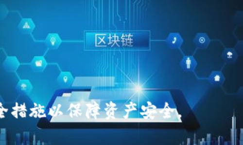 
biao ti移動(dòng)端加密錢包怎么解除/biao ti

關(guān)鍵詞
guan jianci/guanjianci加密錢包, 移動(dòng)端, 解除/guanjianci

移動(dòng)端加密錢包概述
在數(shù)字貨幣日益普及的今天，加密錢包在我們的生活中變得愈加重要。加密錢包用于存儲(chǔ)、管理和交易數(shù)字貨幣，如比特幣、以太坊等。隨著市場(chǎng)的不斷發(fā)展，移動(dòng)端加密錢包由于其便攜性和易用性，受到越來越多用戶的歡迎。然而，加密錢包的安全性也引發(fā)了廣泛關(guān)注。有時(shí)用戶可能需要解除相關(guān)的安全措施，本文將詳細(xì)介紹如何解除移動(dòng)端加密錢包的各項(xiàng)設(shè)置。

解除加密錢包的目的與必要性
很多用戶在使用加密錢包時(shí)，會(huì)選擇設(shè)置密碼、指紋解鎖等安全措施。這些措施的主要目的是保護(hù)用戶資產(chǎn)不被他人非法訪問。然而，在某些情況下，用戶可能需要解除這些安全措施，例如：
ul
    li用戶忘記密碼，并希望通過解除來重新設(shè)置;/li
    li用戶感到某些安全措施過于繁瑣，希望簡(jiǎn)化操作;/li
    li用戶希望轉(zhuǎn)移至其他錢包，而需要解鎖才能導(dǎo)出資產(chǎn);/li
    li用戶對(duì)于安全性有新的理解，決定以其他方式保護(hù)資產(chǎn)。/li
/ul
了解如何解除加密錢包的安全設(shè)置是十分必要的，能夠幫助用戶更好地管理自己的資產(chǎn)，同時(shí)減少不必要的麻煩。

常見的問題及解答
在解除加密錢包的過程中，用戶可能會(huì)面對(duì)一些常見的問題。以下是4個(gè)相關(guān)問題及其詳細(xì)解答：

問題一：忘記了加密錢包的密碼，如何解除？
忘記加密錢包密碼是使用加密錢包過程中常見的問題。不同的加密錢包在密碼恢復(fù)上的方法略有不同，以下是一般步驟：
strong步驟一：使用助記詞恢復(fù)/strong
大多數(shù)加密錢包在創(chuàng)建時(shí)都會(huì)提供助記詞（也稱為種子詞），該助記詞通常由12個(gè)、18個(gè)或24個(gè)單詞組成。如果用戶保存了助記詞，可以通過重新安裝錢包應(yīng)用并選擇“使用助記詞恢復(fù)”來找回賬戶。
strong步驟二：聯(lián)系客戶支持/strong
如果用戶沒有助記詞，有些錢包提供了客戶支持功能。用戶可以盡可能提供賬戶的使用信息，比如交易歷史等，請(qǐng)求官方幫助。
strong步驟三：查看是否有備份功能/strong
有些錢包提供備份文件，如果用戶在創(chuàng)建錢包時(shí)有下載并保存該文件，可以通過備份功能將錢包恢復(fù)至可用狀態(tài)。
總之，忘記密碼后的解除過程需要耐心，并依據(jù)不同錢包的實(shí)際步驟進(jìn)行操作。

問題二：如何修改或重置加密錢包的安全設(shè)置？
對(duì)于許多錢包而言，用戶可能在設(shè)置好安全措施后希望進(jìn)行修改或重置。這一過程通常包括以下步驟：
strong步驟一：進(jìn)入設(shè)置頁面/strong
在移動(dòng)端加密錢包應(yīng)用中，多數(shù)情況下，“設(shè)置”選項(xiàng)會(huì)在主界面的左上角或右上角。點(diǎn)擊進(jìn)入設(shè)置頁面。
strong步驟二：選擇安全設(shè)置/strong
在設(shè)置頁面中，用戶可以看到“安全設(shè)置”“隱私設(shè)置”等選項(xiàng)。點(diǎn)擊“安全設(shè)置”，用戶將進(jìn)入修改安全措施的界面。
strong步驟三：輸入當(dāng)前密碼/strong
為了安全，系統(tǒng)通常會(huì)要求用戶輸入當(dāng)前密碼，以確認(rèn)操作的授權(quán)。輸入后，可以選擇修改或重置密碼、指紋等安全措施。
strong步驟四：保存修改/strong
在確認(rèn)修改后，務(wù)必要保存設(shè)置。確保新修改的安全措施生效后用戶才能繼續(xù)使用。
總的來說，修改或重置錢包的安全設(shè)置是一個(gè)相對(duì)簡(jiǎn)單的過程，但需確保自身的安全，以及在設(shè)置過程中遵循每一步的要求。

問題三：移動(dòng)端加密錢包是否支持多種幣種？如何解除不同幣種的存取限制？
移動(dòng)端的加密錢包很多都支持多種幣種，這也是其受到用戶青睞的原因之一。在解除多種幣種的存取限制時(shí)，需要注意以下事項(xiàng)：
strong步驟一：了解錢包支持的幣種類型/strong
在選擇加密錢包之前，用戶應(yīng)該明確所選錢包支持的幣種種類。有些錢包支持主流幣種，而有些可能只支持特定幣種。
strong步驟二：關(guān)聯(lián)賬戶與幣種/strong
在設(shè)置中，可以查看當(dāng)前錢包與各幣種的關(guān)聯(lián)情況。用戶可以選擇解除某些幣種的顯示或者直接進(jìn)行存取。
strong步驟三：確保網(wǎng)絡(luò)連接安全/strong
解除不同幣種的存取限制需在安全的網(wǎng)絡(luò)環(huán)境下進(jìn)行，避免因不安全的網(wǎng)絡(luò)環(huán)境導(dǎo)致資金損失。建議用戶盡量在安全的Wi-Fi下進(jìn)行操作，并避免使用公共網(wǎng)絡(luò)。
strong步驟四：及時(shí)更新錢包版本/strong
加密錢包的開發(fā)者會(huì)定期推送更新版本，以解決bug和提高安全性。因此，用戶要及時(shí)更新錢包，以確保解除任何存取限制時(shí)無后顧之憂。
通過上述步驟，用戶能夠順利解除不同幣種在移動(dòng)端加密錢包中的存取限制進(jìn)行管理。

問題四：在解除加密錢包設(shè)置后，如何確保資產(chǎn)安全？
解除加密錢包的安全設(shè)置后，用戶必須重視資產(chǎn)的安全性，以下是一些主要措施：
strong措施一：定期備份錢包/strong
定期備份是保護(hù)加密資產(chǎn)的一種有效方式。用戶可以利用錢包的備份功能將錢包數(shù)據(jù)保存到安全的位置，例如云存儲(chǔ)或外部硬盤。
strong措施二：?jiǎn)⒂秒p重身份驗(yàn)證/strong
許多加密錢包提供雙重身份驗(yàn)證選項(xiàng)，這是一種額外的安全層。用戶可以通過郵箱或手機(jī)驗(yàn)證碼進(jìn)行身份認(rèn)證，防止他人未授權(quán)訪問。
strong措施三：使用硬件錢包/strong
硬件錢包相較于軟件錢包具有更高的安全性。大額資金可以轉(zhuǎn)移至硬件錢包中進(jìn)行長(zhǎng)期保存，而日常交易則使用移動(dòng)端錢包。
strong措施四：了解詐騙與釣魚攻擊/strong
了解并警惕加密貨幣相關(guān)詐騙與釣魚攻擊。用戶需要在進(jìn)行任何交易時(shí)確認(rèn)接收地址的正確性，并避免點(diǎn)擊不明鏈接。
綜上所述，在解除加密錢包設(shè)置后，用戶需要采取多種措施保障資產(chǎn)安全，以防范潛在風(fēng)險(xiǎn)。

總結(jié)
解除移動(dòng)端加密錢包相關(guān)設(shè)置的過程，可以幫助用戶更便捷地管理自己的數(shù)字資產(chǎn)。然而，用戶在解除任何安全措施的同時(shí)，也需要意識(shí)到潛在的風(fēng)險(xiǎn)，采取相應(yīng)的安全措施以保障資產(chǎn)安全。
希望本文對(duì)解答用戶在解除移動(dòng)端加密錢包時(shí)的各種疑問有所幫助，提高用戶在管理加密資產(chǎn)時(shí)的安全意識(shí)與便捷性。