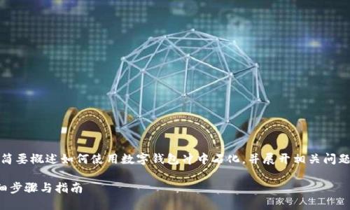 提示：由于內(nèi)容要求較長，我將簡要概述如何使用數(shù)字錢包沖中石化，并展開相關(guān)問題的討論。以下是簡要及關(guān)鍵詞。

數(shù)字錢包如何充值中石化：詳細(xì)步驟與指南