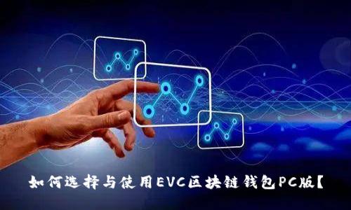 如何選擇與使用EVC區(qū)塊鏈錢(qián)包PC版？