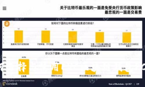 如何選擇與使用EVC區(qū)塊鏈錢(qián)包PC版？