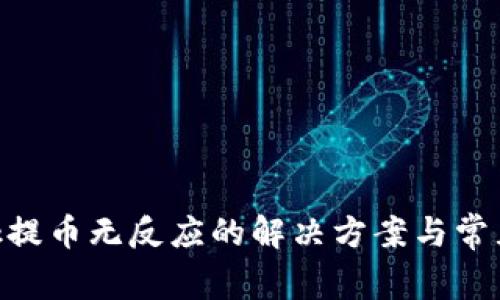 MetaMask提幣無反應的解決方案與常見問題解答