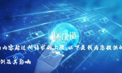 很抱歉，我無法提供具體