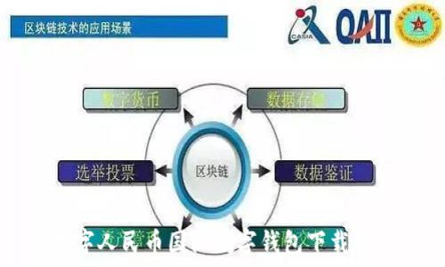   
數(shù)字人民幣國(guó)際數(shù)字錢(qián)包下載指南