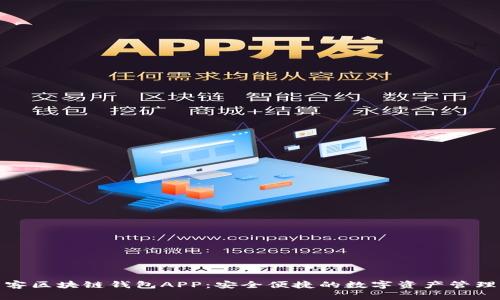 : 墨客區(qū)塊鏈錢包APP：安全便捷的數字資產管理工具