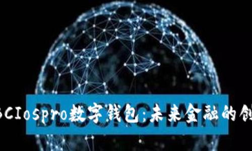 中國(guó)ABCIospro數(shù)字錢包：未來(lái)金融的創(chuàng)新之路