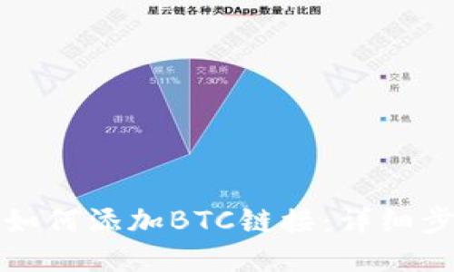 小狐錢包如何添加BTC鏈接：詳細(xì)步驟與技巧